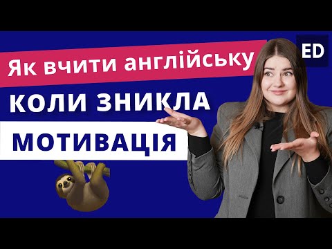 Видео: Як вчити Англійську Мову, якщо зникла мотивація | Англійська для початківців | Englishdom