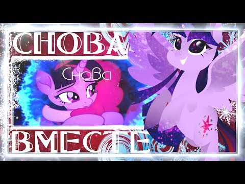Видео: [PMV] Снова Вместе