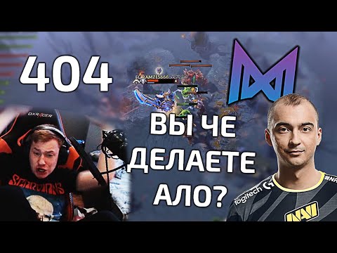 Видео: КИЧ, ФЛАЙ И АФОНИН В НЕДОУМЕНИИ ОТ ИГРЫ КОМАНДЫ РАМЗЕСА! +РАЗБОР РЕПЛЕЯ! 404 (JUST ERROR) VS NIGMA!