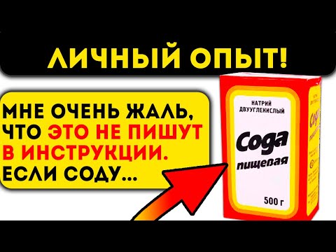 Видео: Вот что творит сода, если её применять такими способами