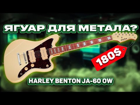 Видео: Ягуар для МЕТАЛА ? Harley Benton JA60-OW
