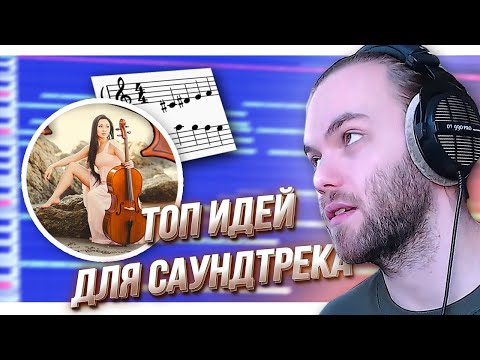 Видео: КАК НАПИСАТЬ КРАСИВЫЙ САУНДТРЕК в FL STUDIO / ФОРТЕПИАНО и ВИОЛОНЧЕЛЬ / Как читать ноты