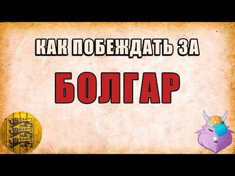 Видео: БОЛГАРЫ | Баланс агрессии и бума | Men-at-Arms + Archers | ГАЙД от ПРО игрока