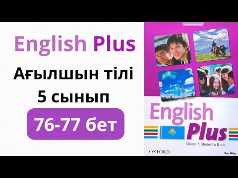 Видео: Ағылшын тілі 5 сынып  76-77 беттер Үй тапсырма English Plus Student's Book