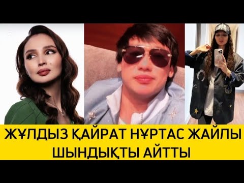 Видео: ЖҰЛДЫЗ ҚАЙРАТ НҰРТАСТАН МҰНДАЙДЫ КҮТПЕДІ ЕНЕСІДЕ ҚЫСЫМ КӨРСЕТІП 