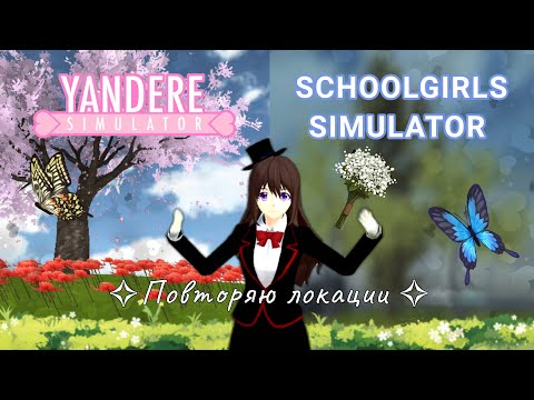 Видео: Повторяю локации из Yandere simulator♡//Schoolgirl simulator🧼//SGS🍇//#скулгёрлсимулятор