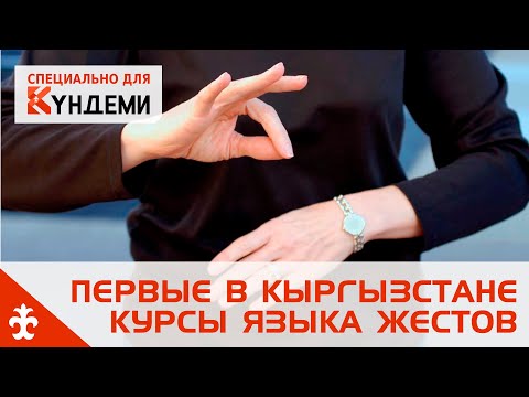 Видео: Первые в Кыргызстане курсы языка жестов