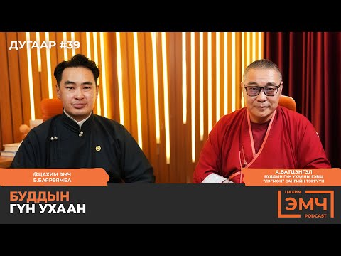 Видео: Буддын гүн ухаан ба Ёс суртахуун - "Цахим Эмч" подкаст #39
