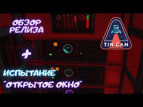 Видео: Обзор релиза + Испытание "Открытое окно" | Tin Can | Обзор | Прохождение