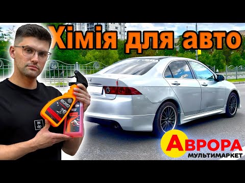 Видео: Я протестував ВСЮ АВТОКОСМЕТИКУ з Аврора мультимаркет! Результати ШОКУЮТЬ!