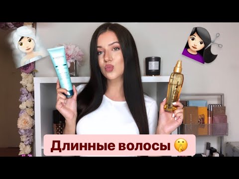 Видео: Как отрастить длинные волосы : Уход, Восстановление и Лайфхаки