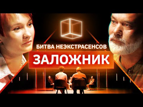 Видео: Психиатры определяют заложника | Битва Неэкстрасенсов | КУБ