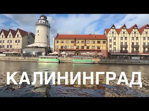 Видео: КАЛИНИНГРАД|| СВАДЕБНОЕ ПУТЕШЕСТВИЕ
