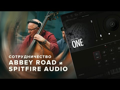 Видео: Сотрудничество Abbey Road и Spitfire Audio. Разбор анонса