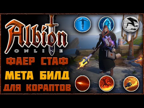 Видео: Albion Online - Огненный Посох! Билд Для СОЛО PVP в Кораптах!