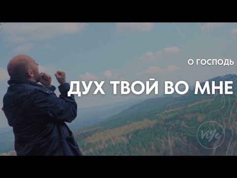 Видео: Дух Твой во мне (О Господь) - Виталий Ефремочкин | Official Video