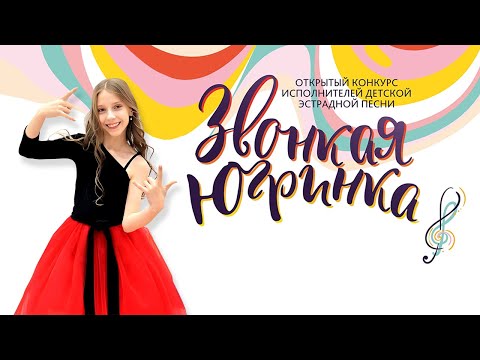 Видео: Звонкая югринка 2025 (соло 10-12 лет)