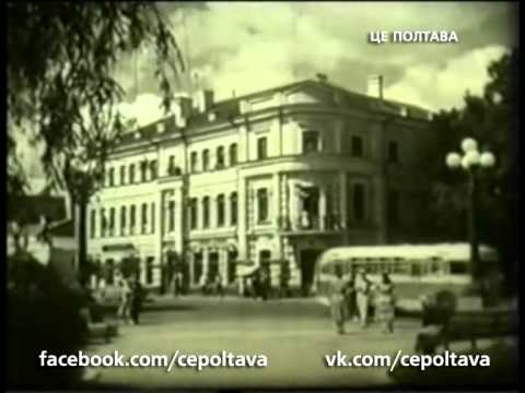 Видео: Полтава в 1960 году