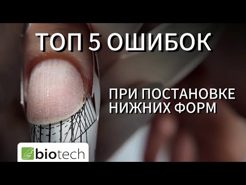 Видео: ТОП 5 ОШИБОК: ПРИ ПОСТАНОВКЕ НИЖНИХ ФОРМ!