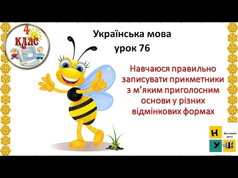 Видео: Укр.мова 76 Навчаюся правильно записувати прикметники з м’яким приголос основи у різних відм. формах