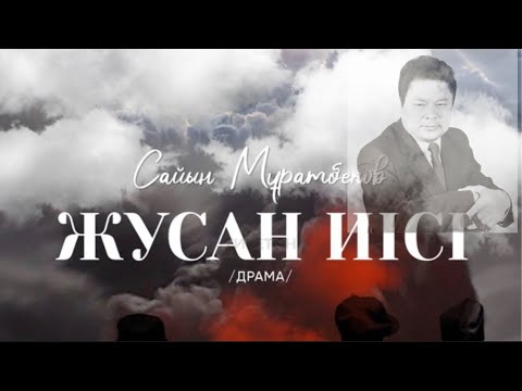 Видео: ЖУСАН ИІСІ. (Аудиокітап)