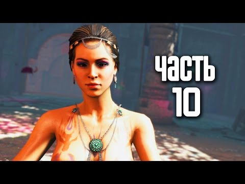 Видео: Прохождение FAR CRY 4 — Часть 10: Пасти безумия