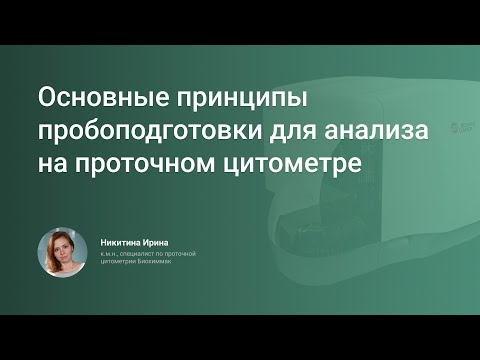 Видео: Основные принципы пробоподготовки для анализа на проточном цитометре