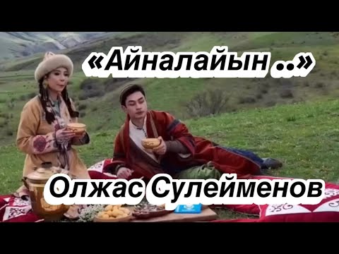 Видео: «Айналайын» – это не просто слово, это термин для выражения глубокой нежности и любви .