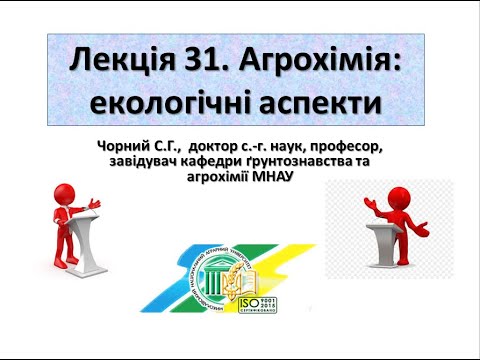 Видео: Агрохімія. Лекція 31.  Екологічні аспекти агрохімії