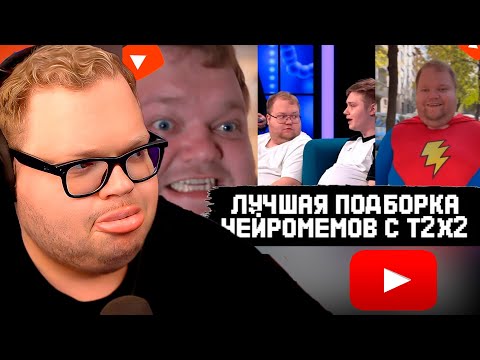 Видео: ЛУЧШАЯ ПОБОРКА НЕЙРОМЕМОВ с T2x2 (w/ Братишкин, Дрейк, Каша, Стинт, , Пятерка) / РЕАКЦИЯ T2x2