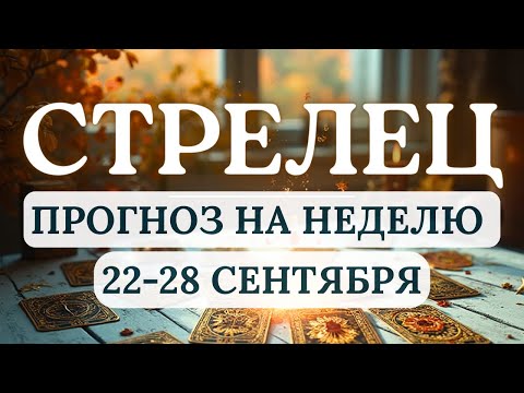 Видео: СТРЕЛЕЦ♐ПОЗВОЛЬТЕ СЕБЕ СИЯТЬ И ПОЛУЧАТЬ УДОВОЛЬСТВИЕ ОТ ЖИЗНИ!♐ ГОРОСКОП С 22 ПО 28 СЕНТЯБРЯ 2025
