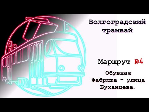 Видео: Волгоградский трамвай. Маршрут 4. Обувная Фабрика - улица Буханцева