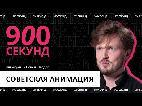 Видео: История русской мультипликации — за 900 секунд