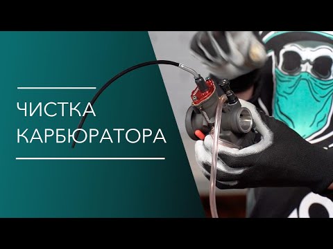 Видео: Чистка карбюратора эндуро мотоцикла