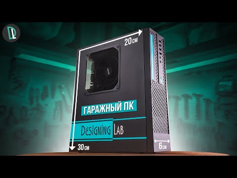 Видео: Мой ГАРАЖНЫЙ ПК