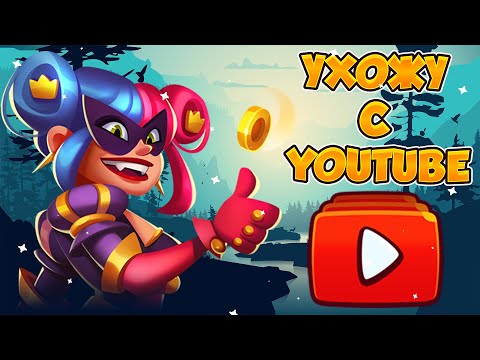 Видео: УХОЖУ С YOUTUBE! | СПАСИБО ЗА ВСЁ, ЛЕГЕНДА! |