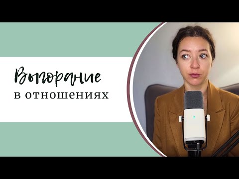 Видео: Выгорание в отношениях