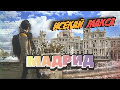 Видео: "Исекай MAX" - Мадрид