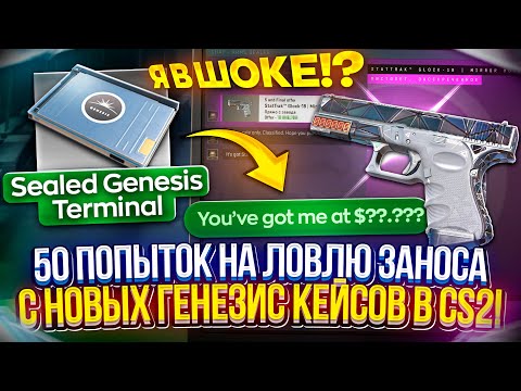 Видео: 50 ПОПЫТОК НА ЛОВЛЮ ЗАНОСА С НОВЫХ ГЕНЕЗИС КЕЙСОВ В CS2! ЗАНОС ПОЙМАН!?
