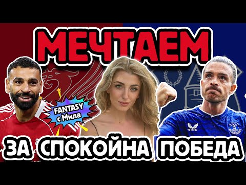 Видео: 🔴 ТРИТЕ ЯСНИ ДЕРБИТА🔵 | FPL с Мила