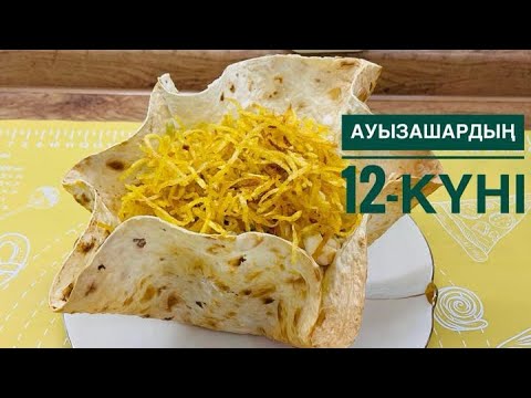 Видео: Ауыз ашардың 12-күніне “Корзина”салатын дайындаймыз.Салат на Ифтар