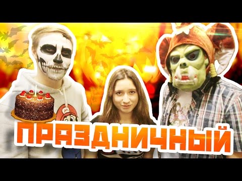 Видео: Вызов - "Праздничный"