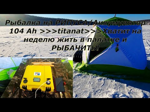 Видео: БЕШЕНЫЙ! Аккумулятор 12V 104Ah LiFePO4, с ним можно НЕДЕЛЮ жить в Палатке /Рыбалка в НОЧЬ, РИПУС.
