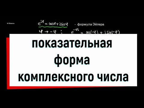 Видео: 4. Показательная форма комплексного числа