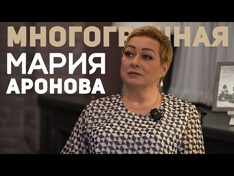 Видео: Многогранная Мария Аронова