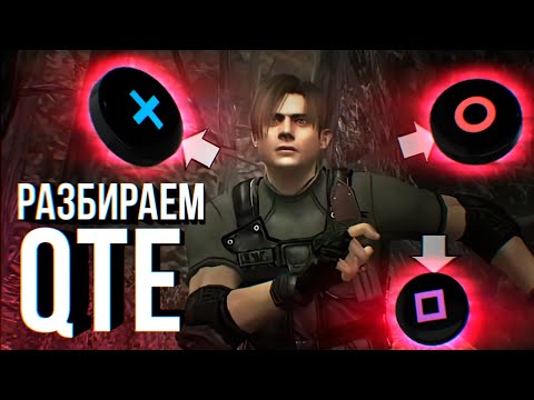 Видео: Почему вас раздражают QTE?