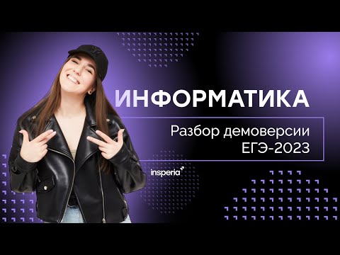 Видео: Разбор демоверсии ЕГЭ 2023 по информатике (задания 1-23)
