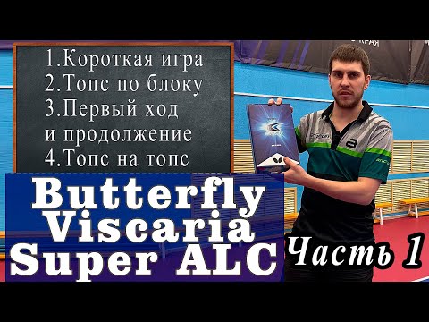 Видео: Обзор Butterfly Viscaria Super ALC! Часть 1