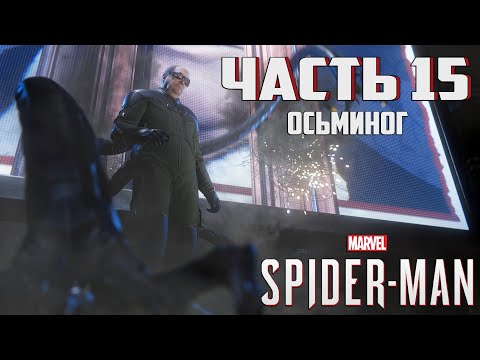 Видео: Прохождение Marvel's Spider-Man — Часть 15 ➤ Осьминог