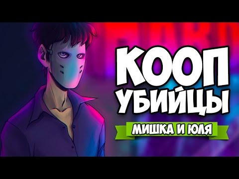 Видео: КООП Party Hard ♦ ДВА УБИЙЦЫ